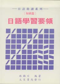 (初級篇)日語學習要領